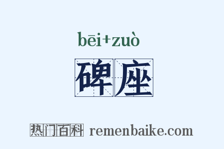 碑座是什么意思的图片